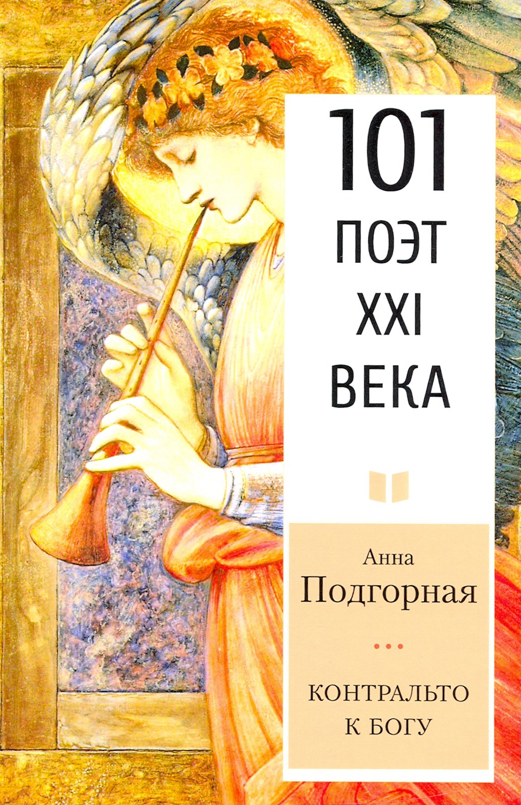

Контральто к Богу