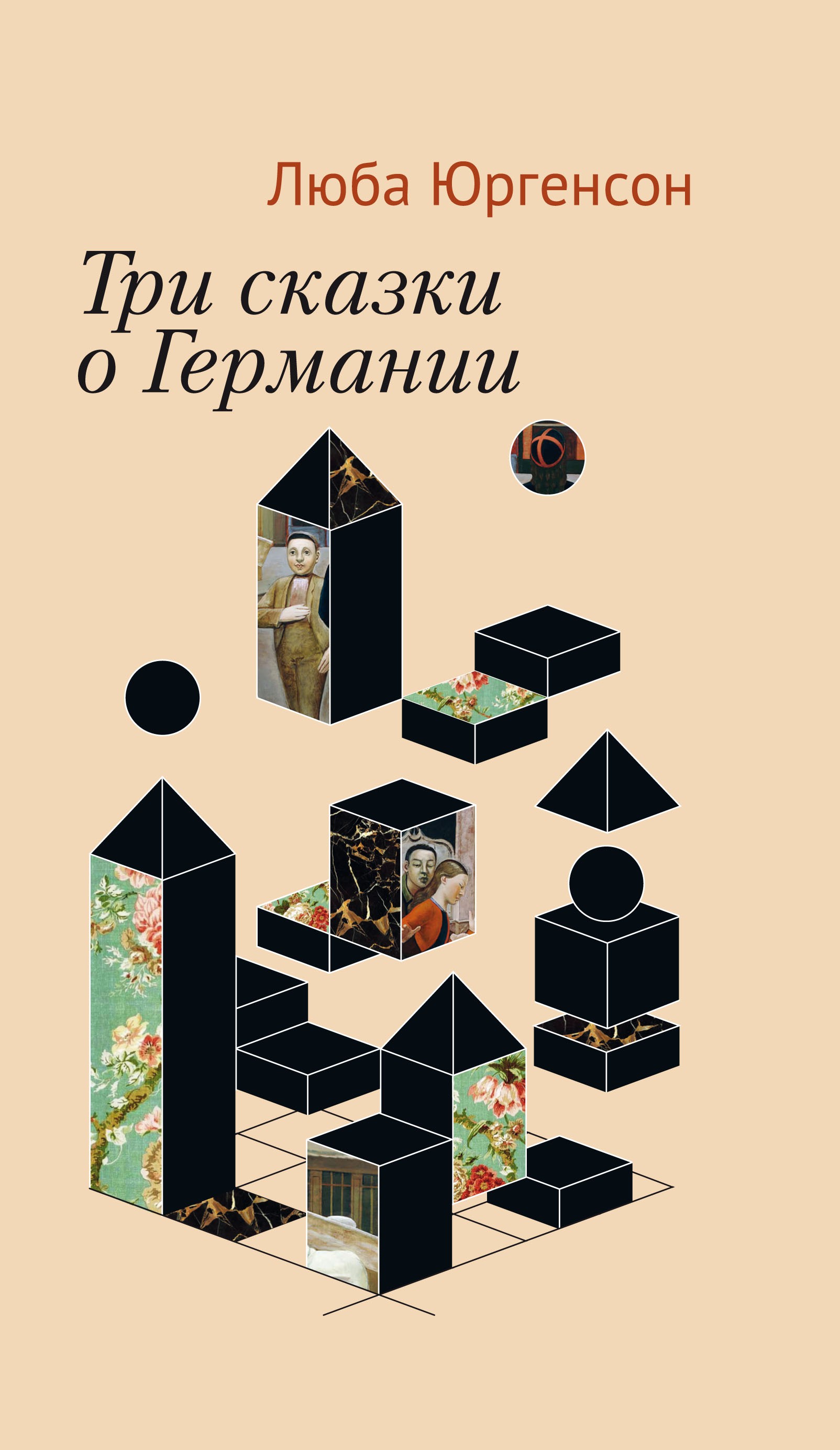 

Три сказки о Германии