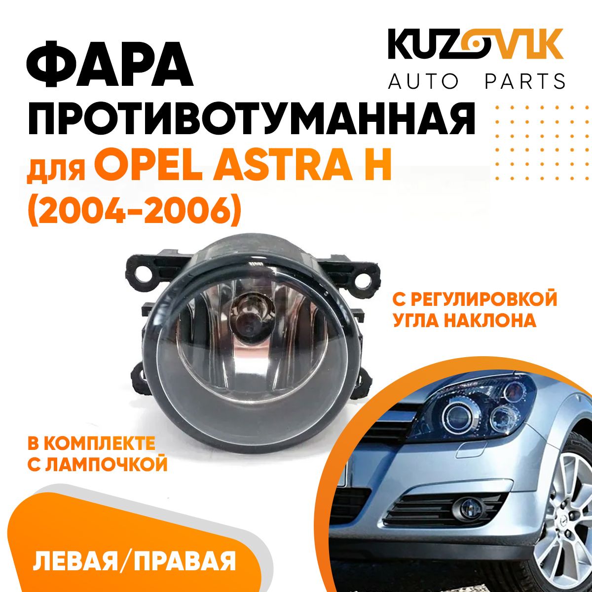 

Фара противотуманная KUZOVIK Опель Астра H (2004-06)л/ пр 1 шт с регулир KZVK1600048676
