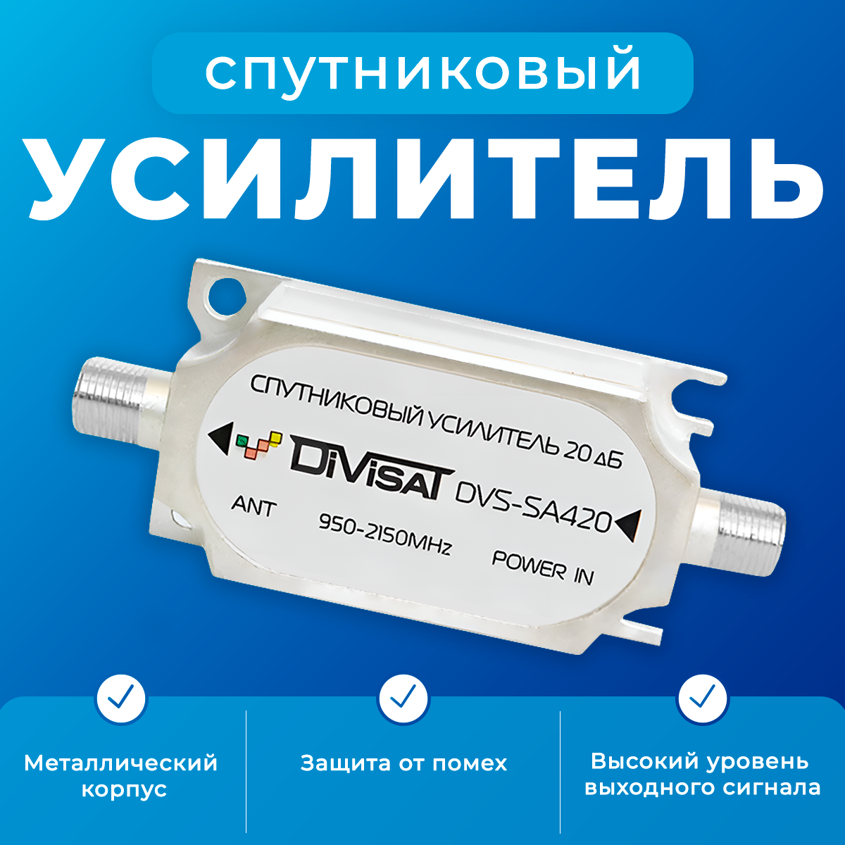 Антенный усилитель Divisat DVS-SA420