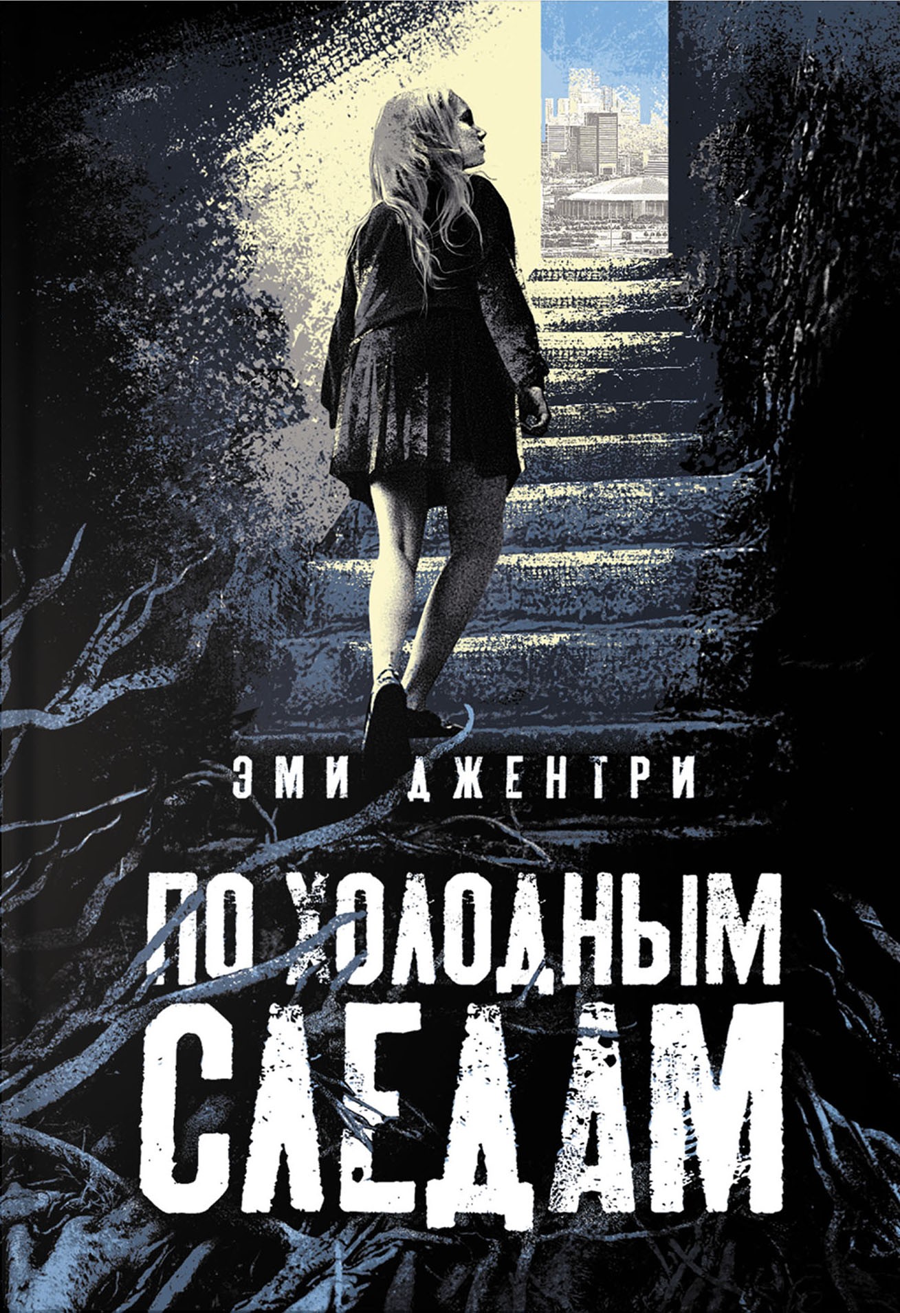 

По холодным следам
