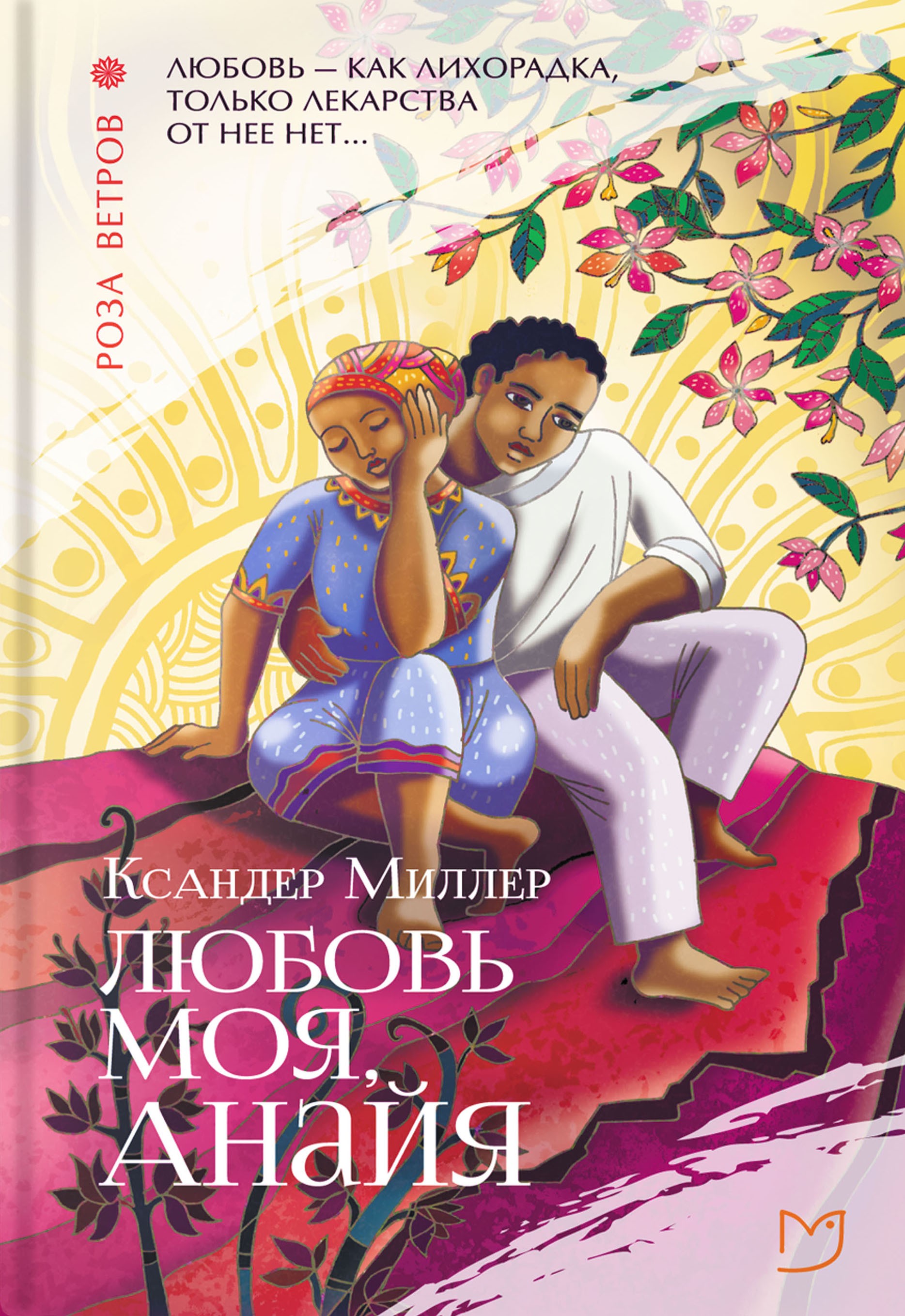 

Любовь моя, Анайя