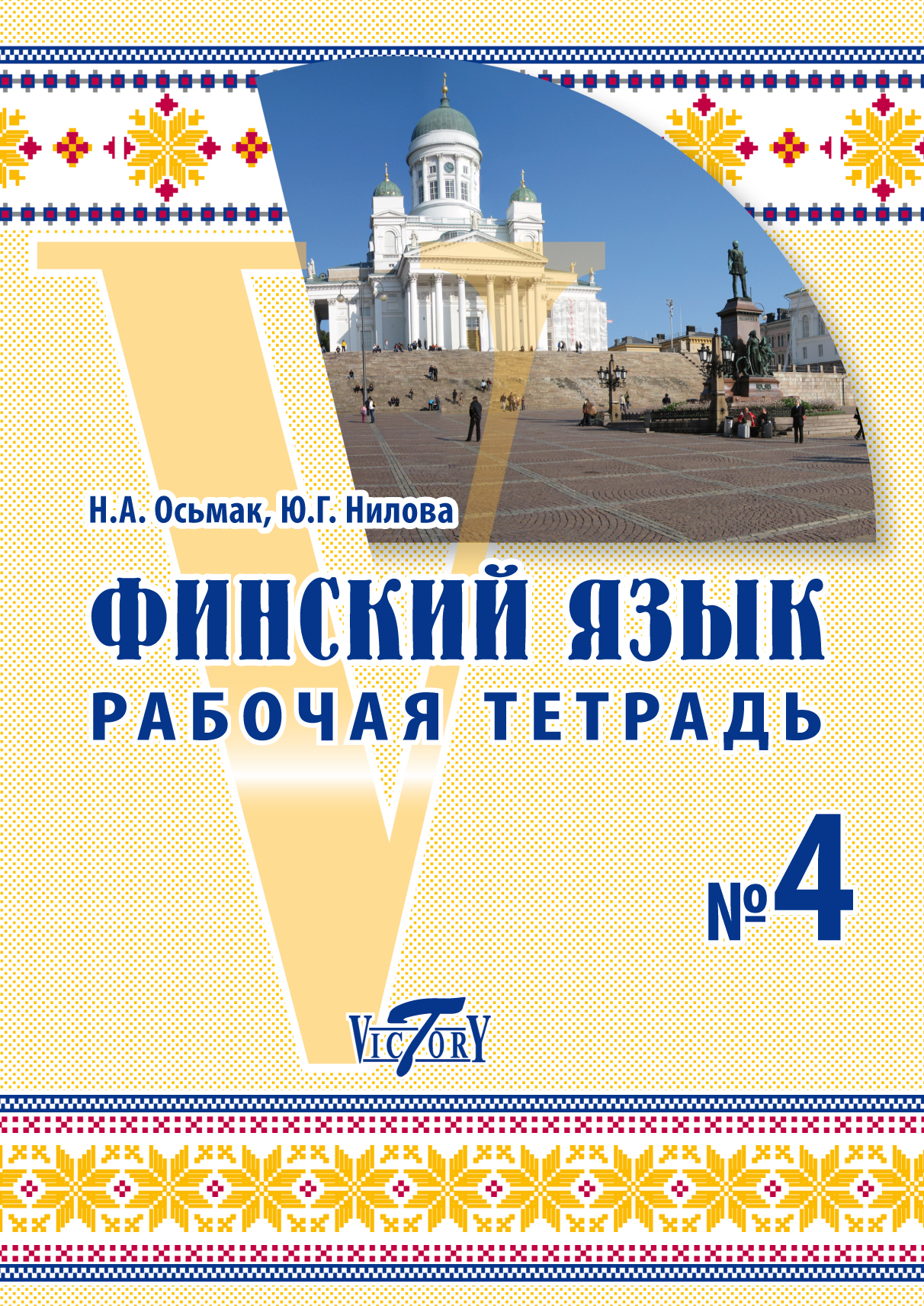 Финский язык Рабочая тетрадь 4