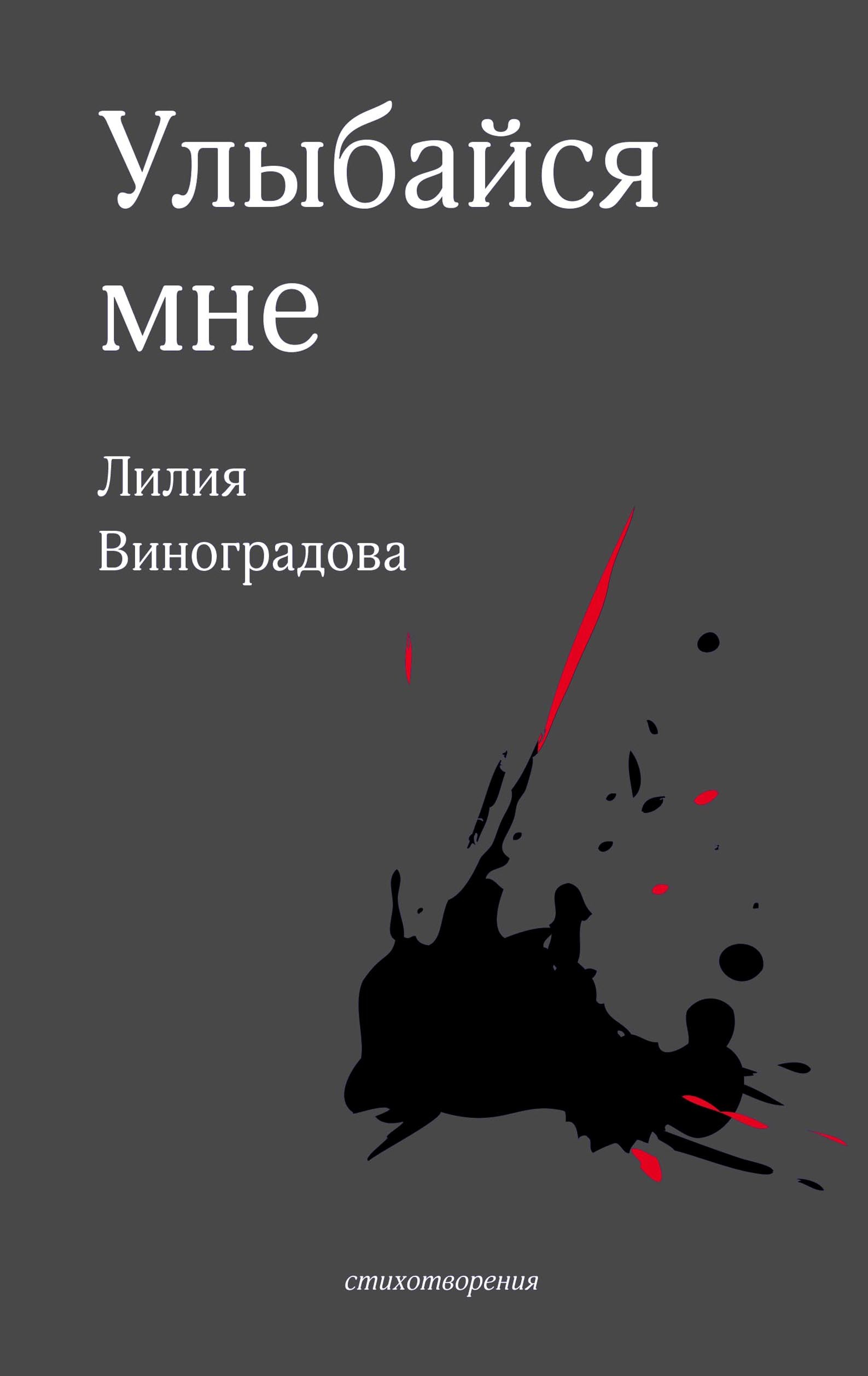 

Улыбайся мне