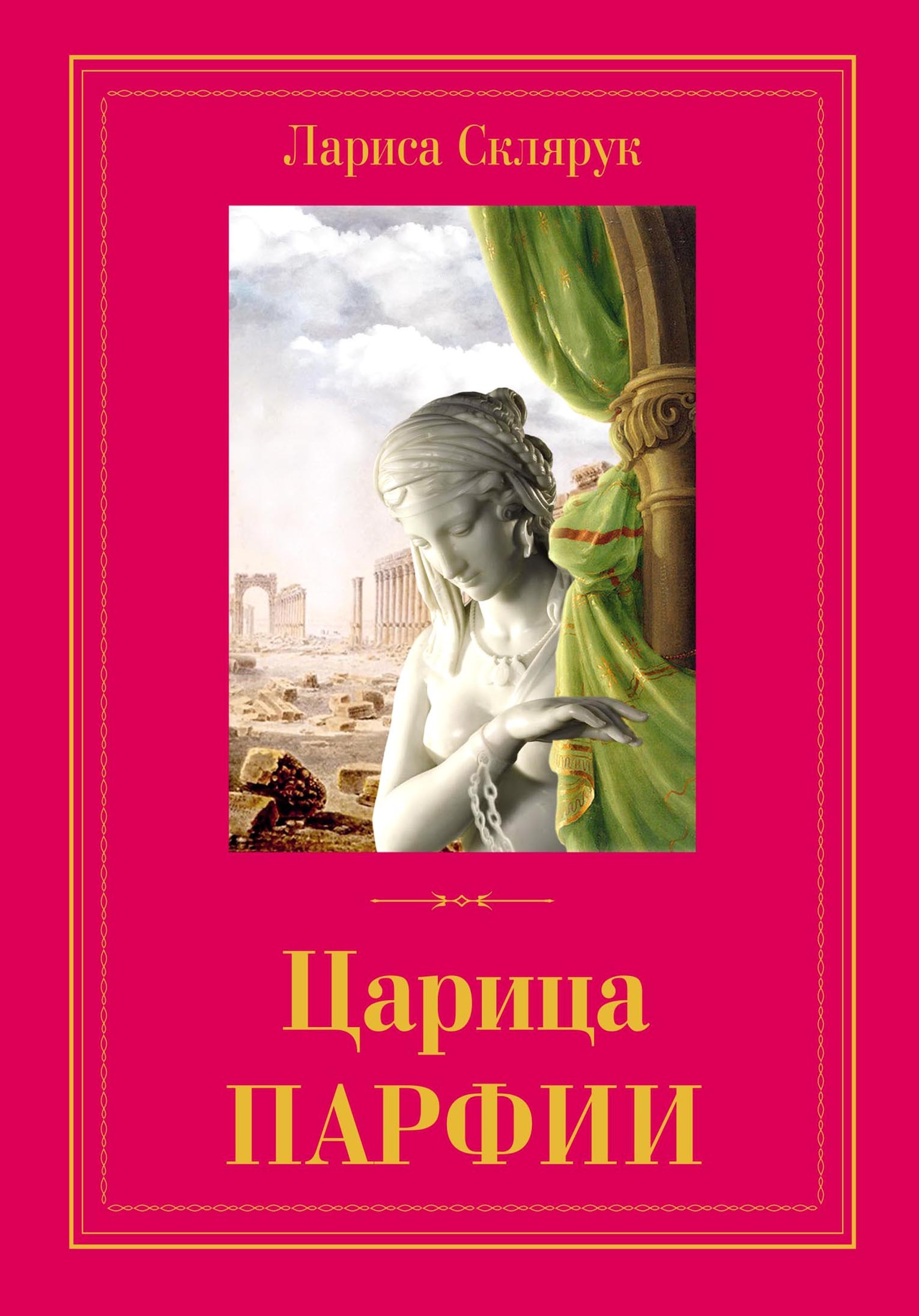 

Царица Парфии