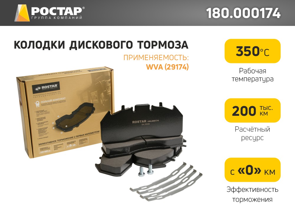 

Колодки тормозные VOLVO RENAULT дисковые (250х108х29мм) (4шт.) ROSTAR