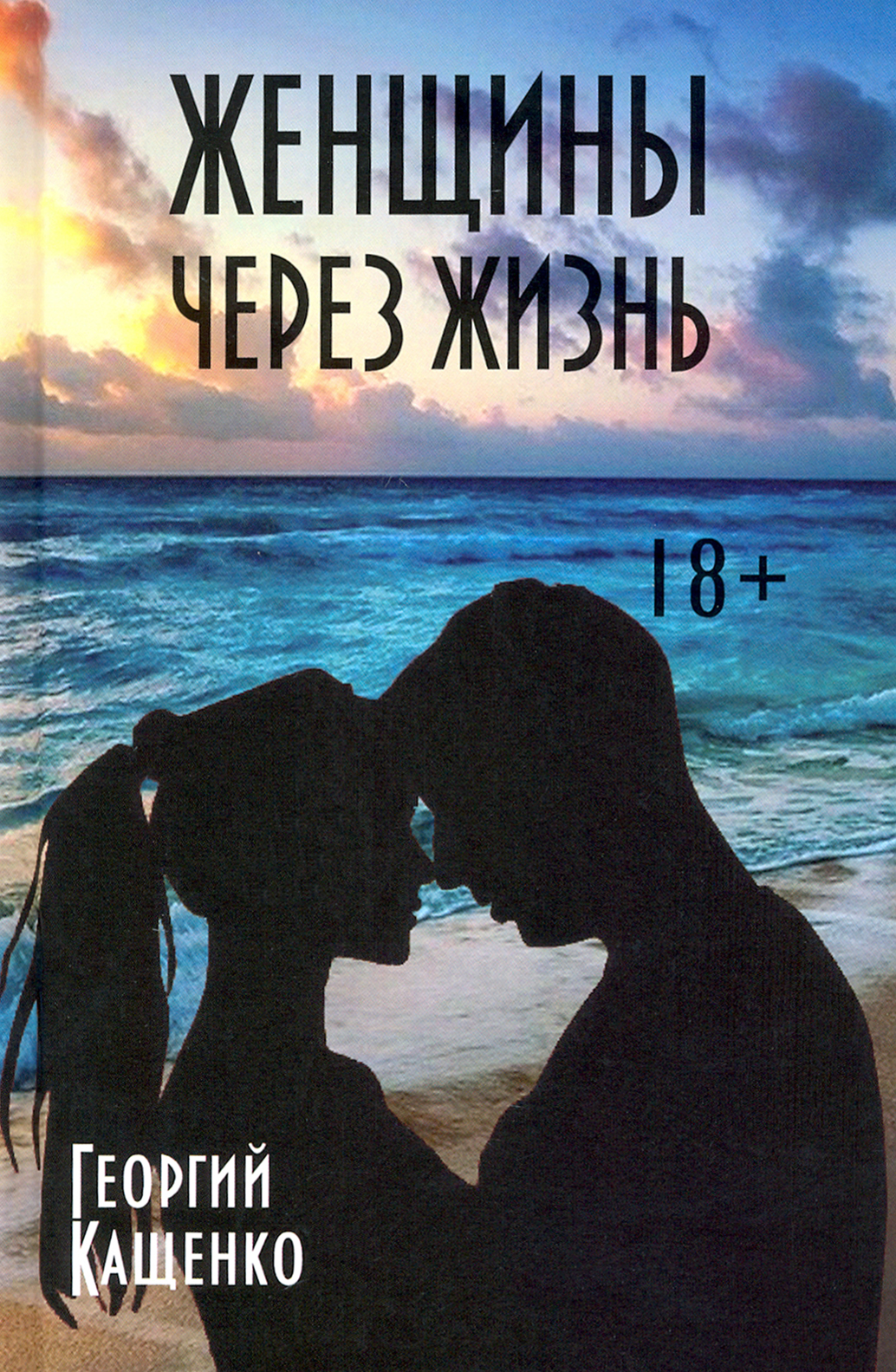 

Женщины через жизнь