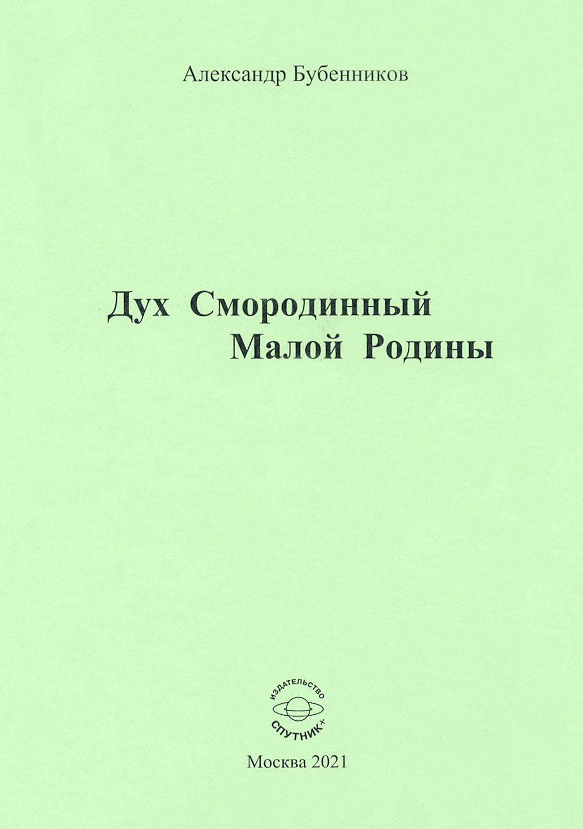

Дух Смородинный Малой Родины Стихи