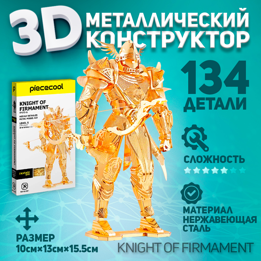 

Металлическая 3D модель для сборки робот KNIGHT OF FIRMAMENT Piececool