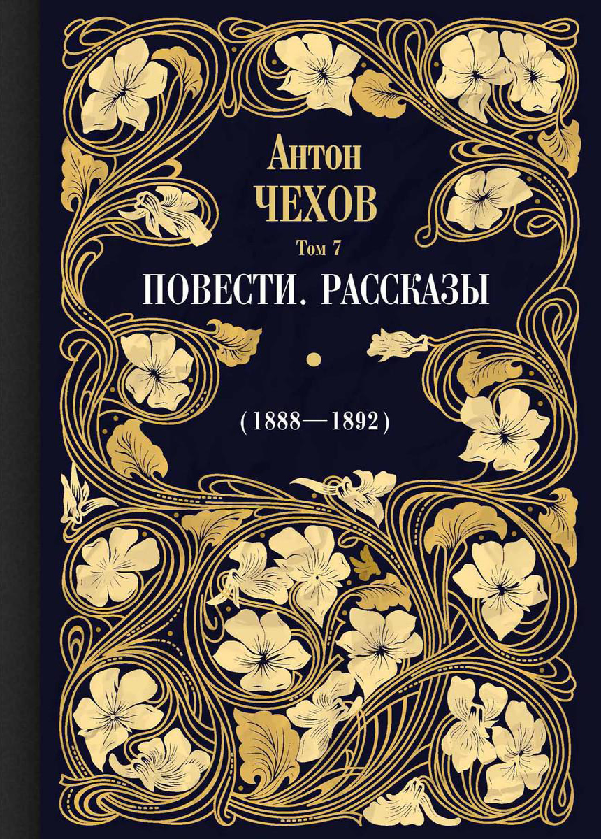 

Повести Рассказы 1888-1892 Том 7