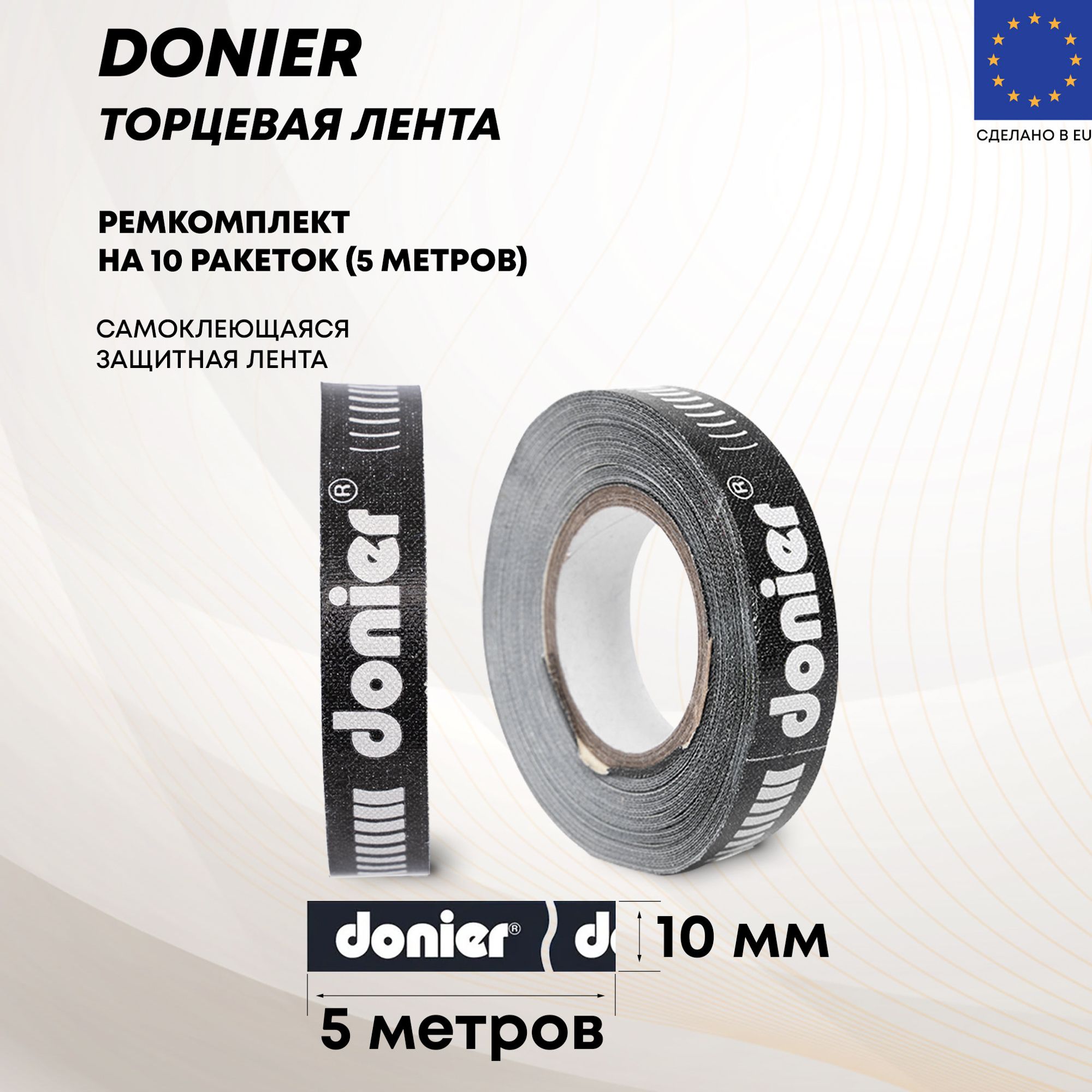 Лента для обмотки ракетки Donier D5 10мм/5м черная