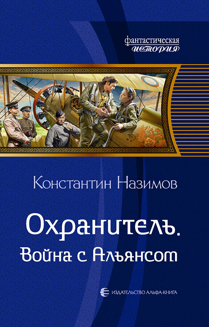 

Охранитель Война с Альянсом