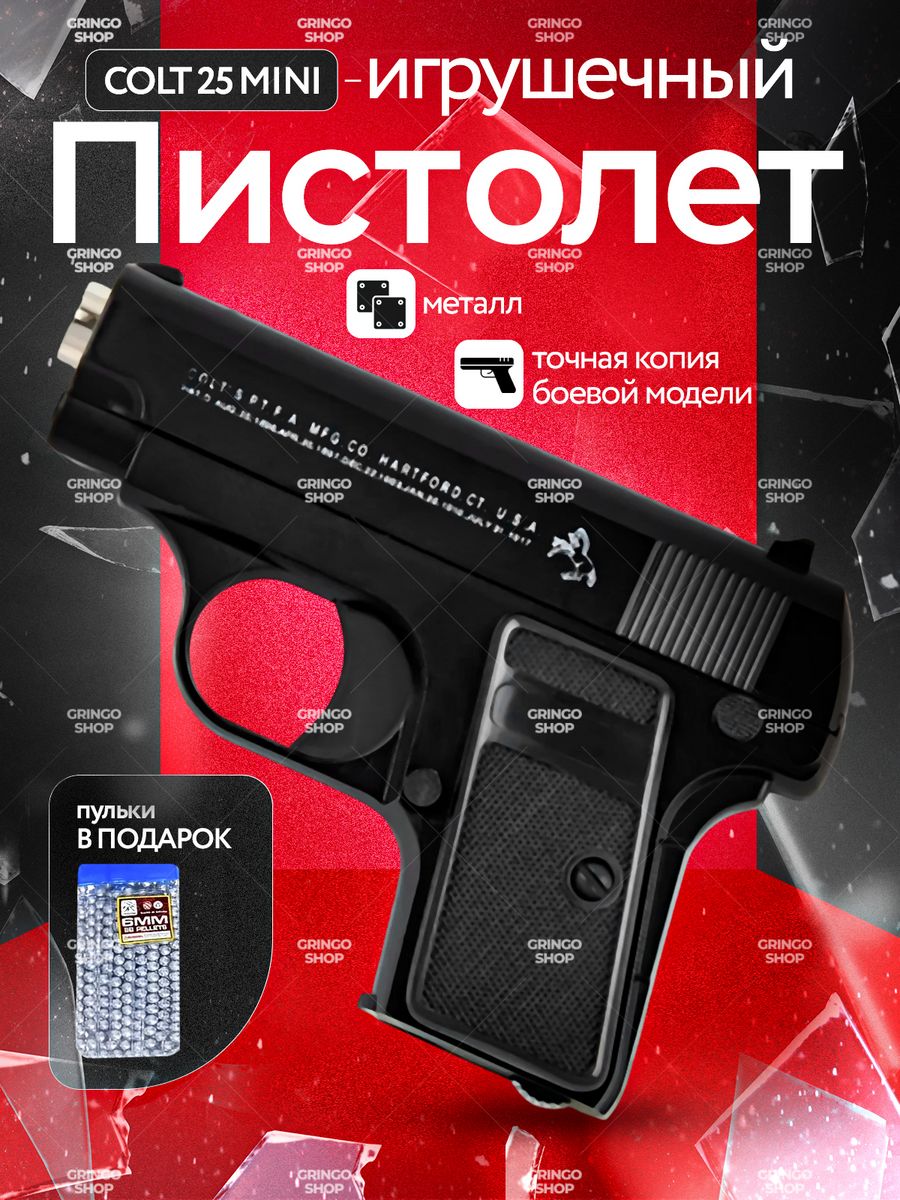 

Пистолет Gringo shop игрушечный металлический с пульками C11