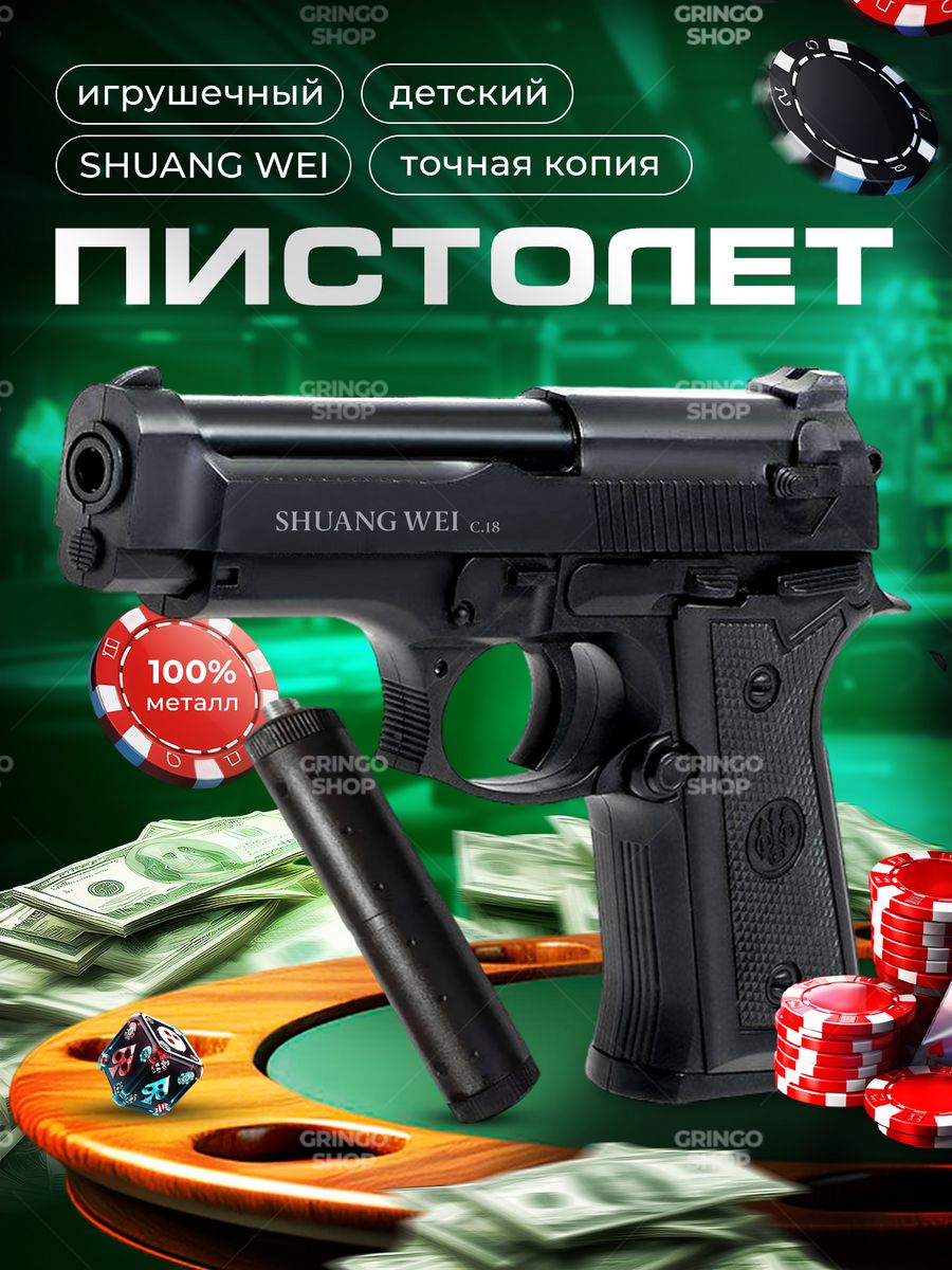 Пистолет Gringo shop игрушечный металлический с пульками C18