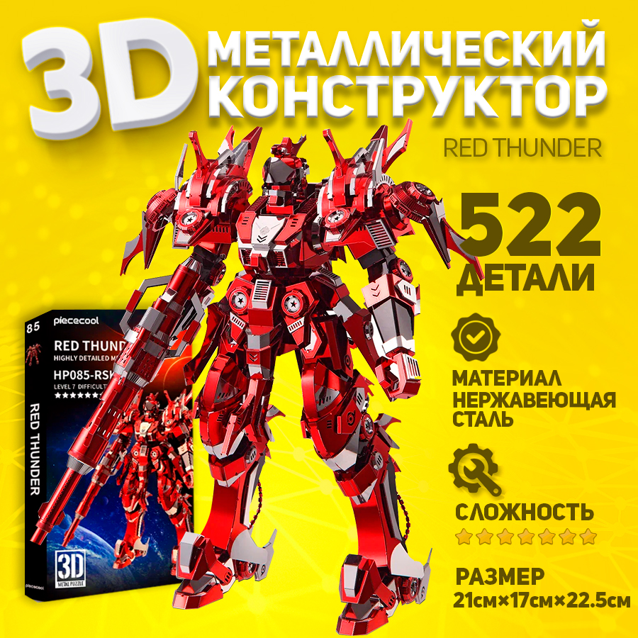 

Металлическая 3D модель для сборки робот RED THUNDER Piececool