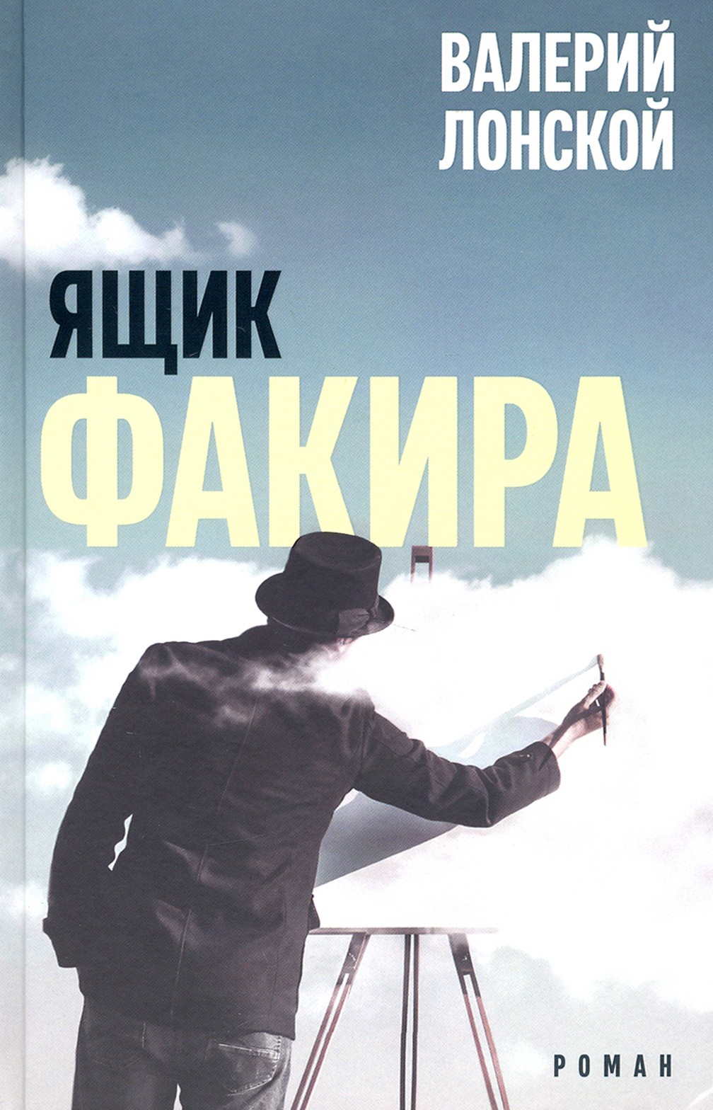 

Ящик факира