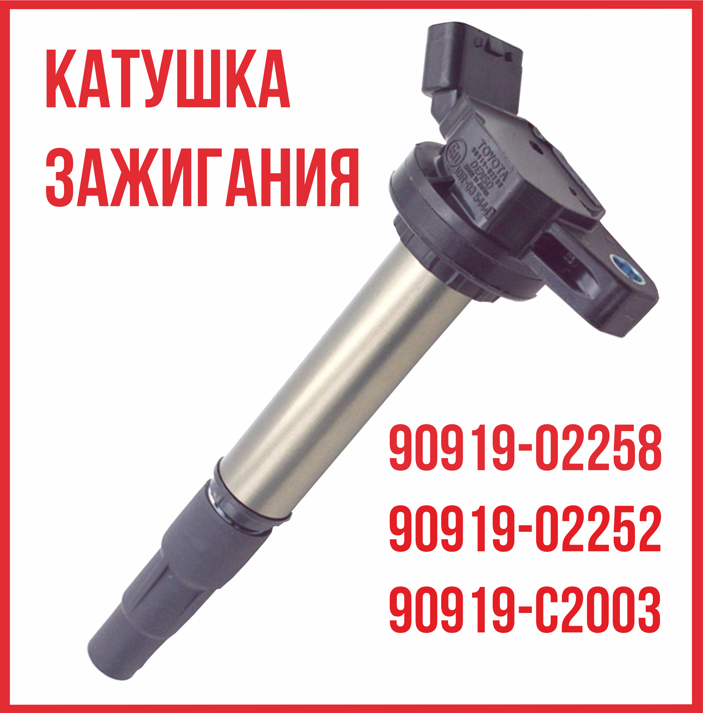 

Катушка зажигания Toyota Тойота Corolla 90919-02258, 90919-02258