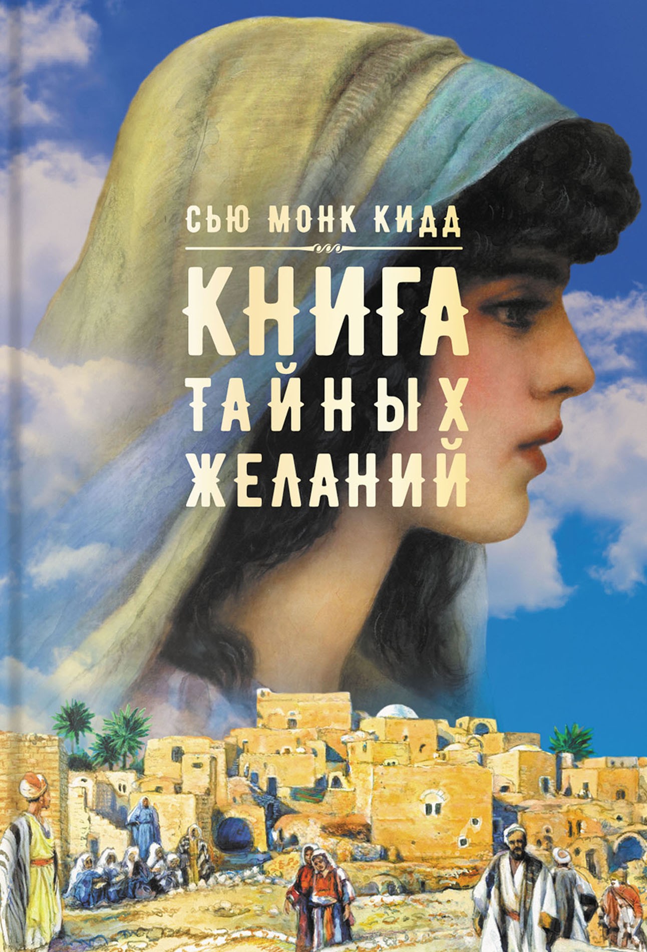 

Книга тайных желаний