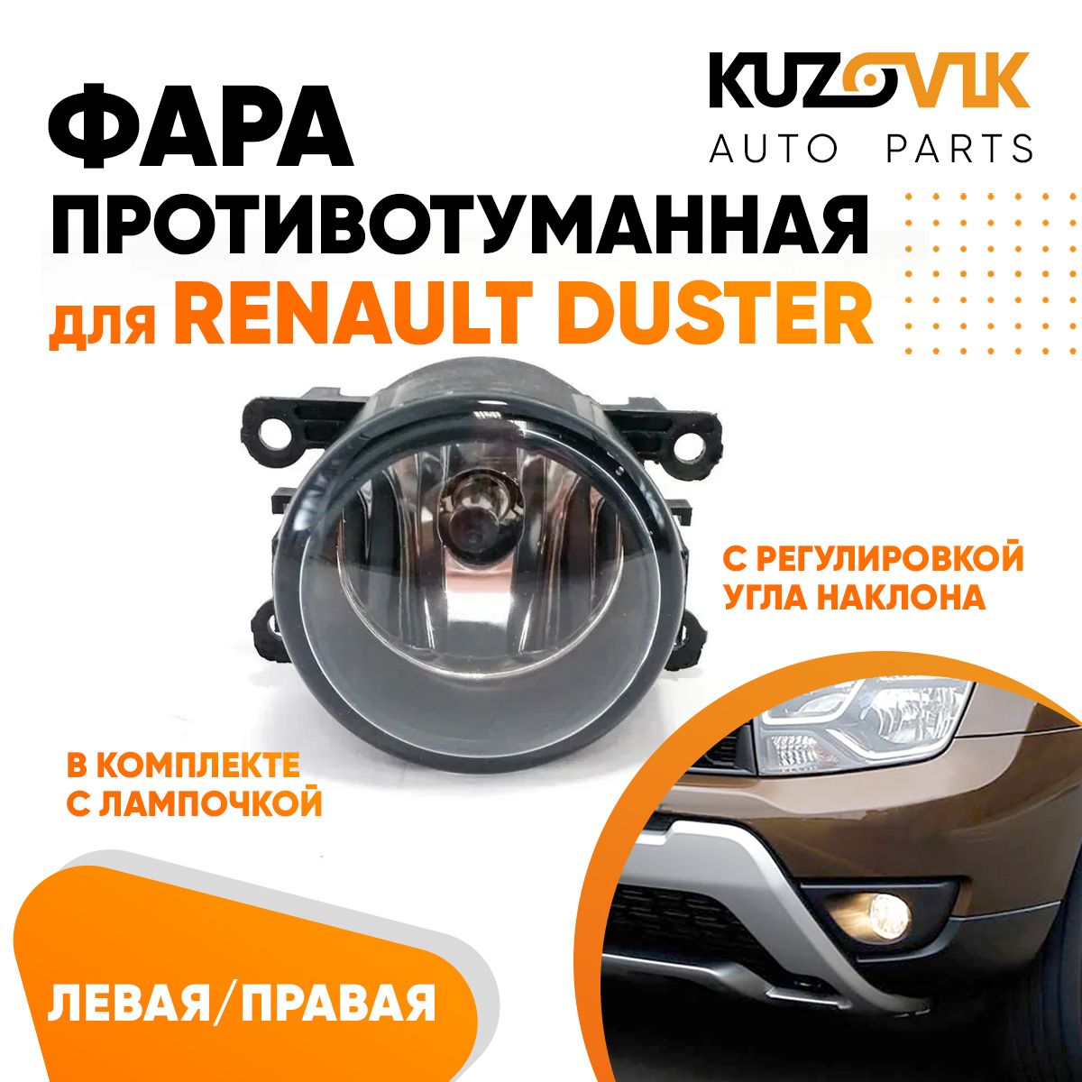 

Фара противотуманная KUZOVIK Рено Дастер Renault Duster л / пр 1 шт с регул KZVK1600048683