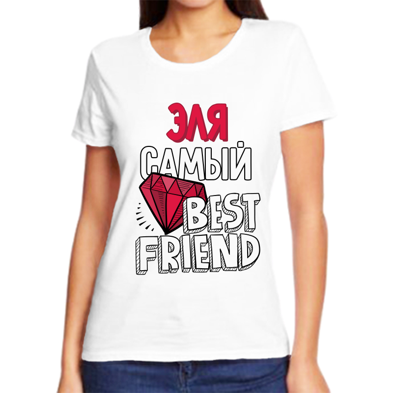 

Футболка женская белая 44 р-р эля самый best friends, Белый, fzh_Elya_samyy_best_friends