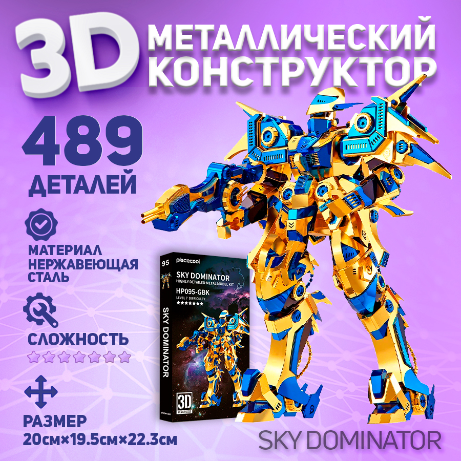 

Металлическая 3D модель для сборки робот Небесный Властелин Piececool