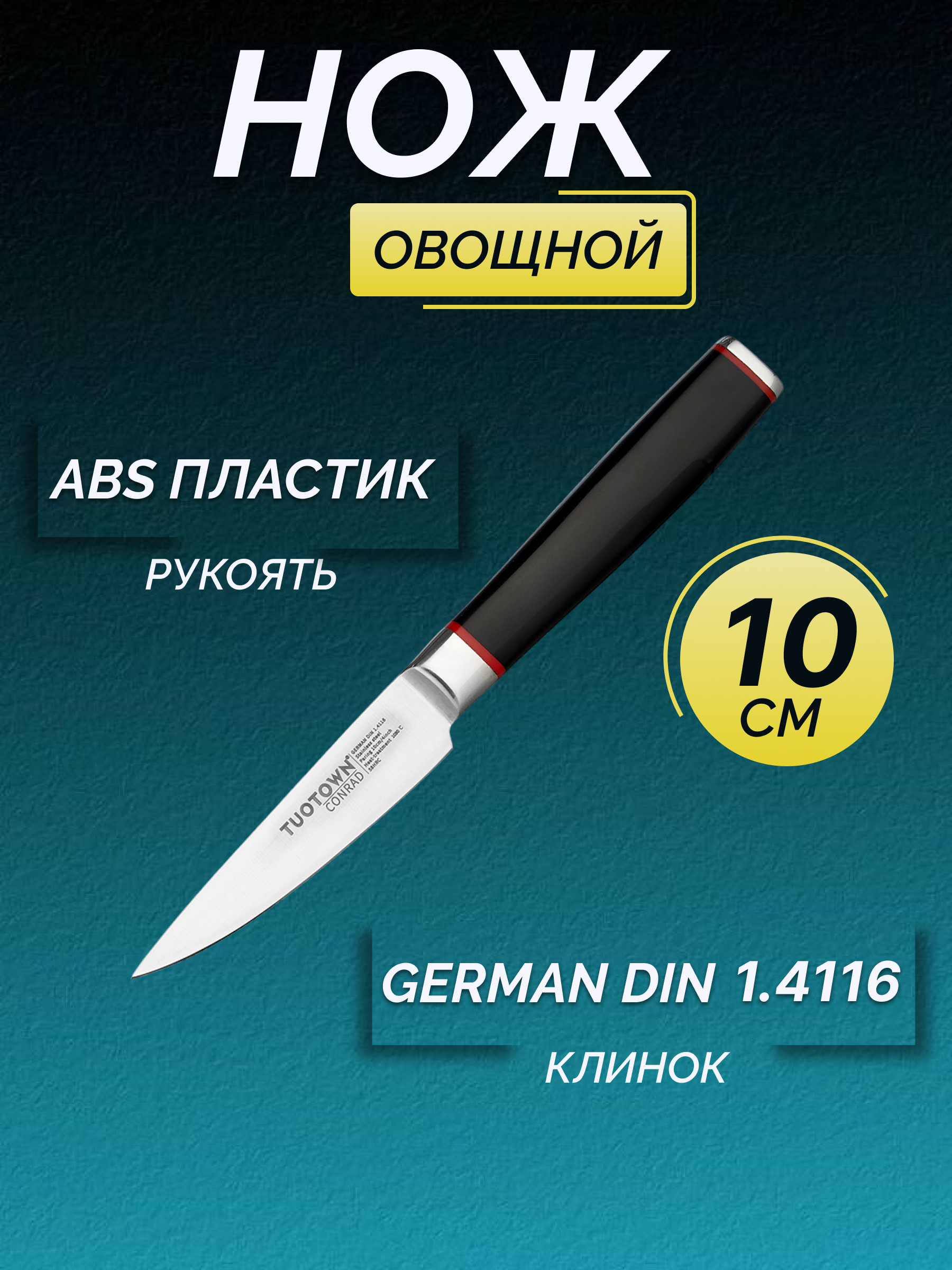 Кухонный нож Овощной, TUOTOWN, 10 см