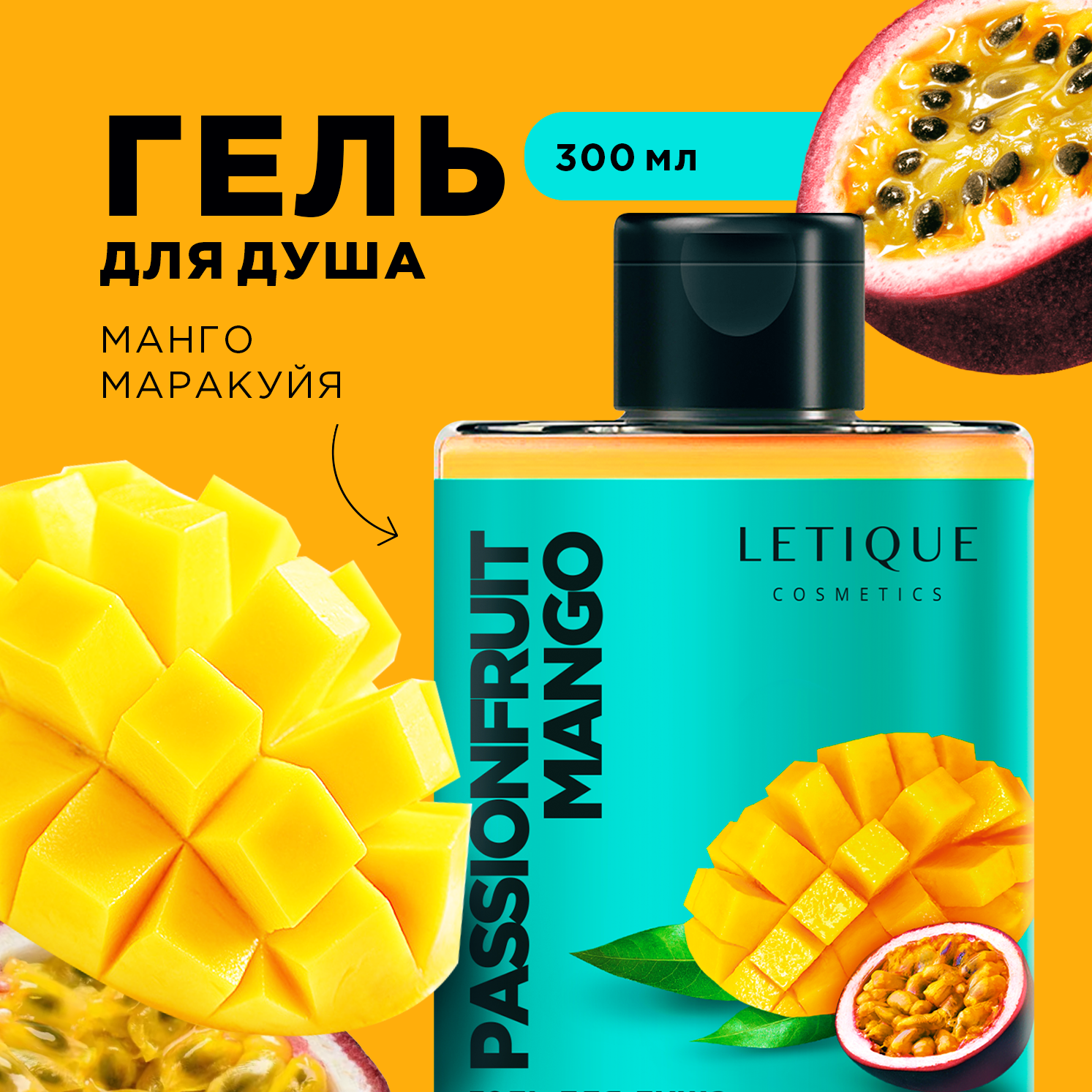 Гель Для Душа Letique Cosmetics Passionfruit Mango 300 Мл