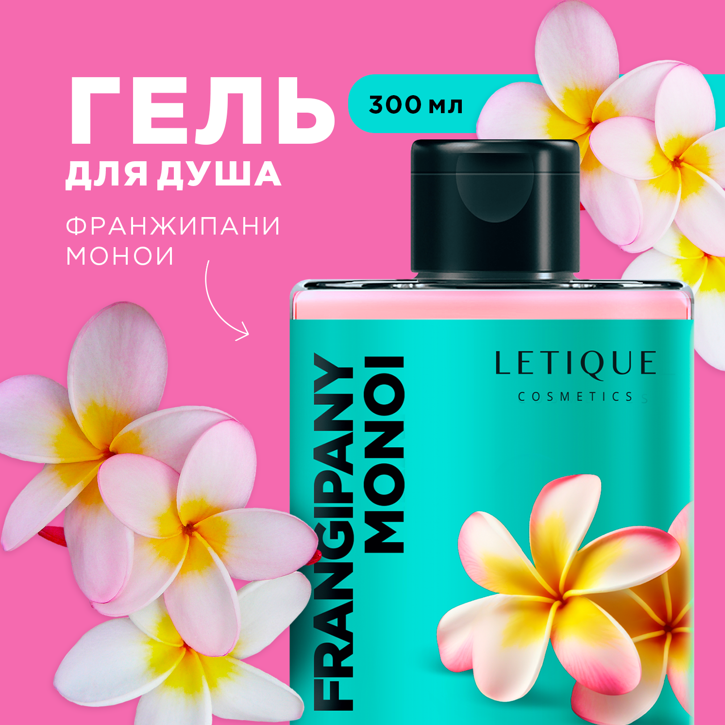 Гель Для Душа Letique Cosmetics Frangipani Monoi 300 Мл