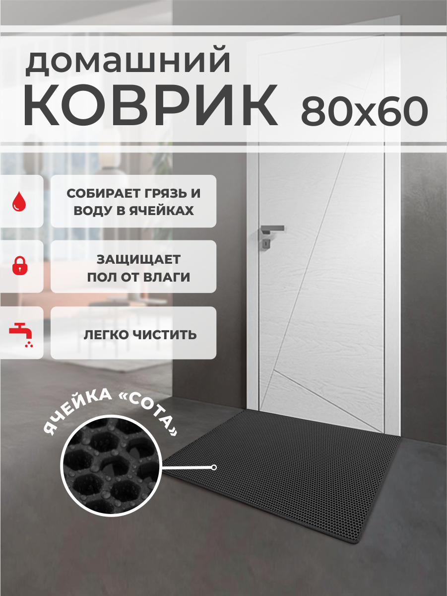 

Коврик придверный EVA PROFY черный 80x60, EVA Соты_447604