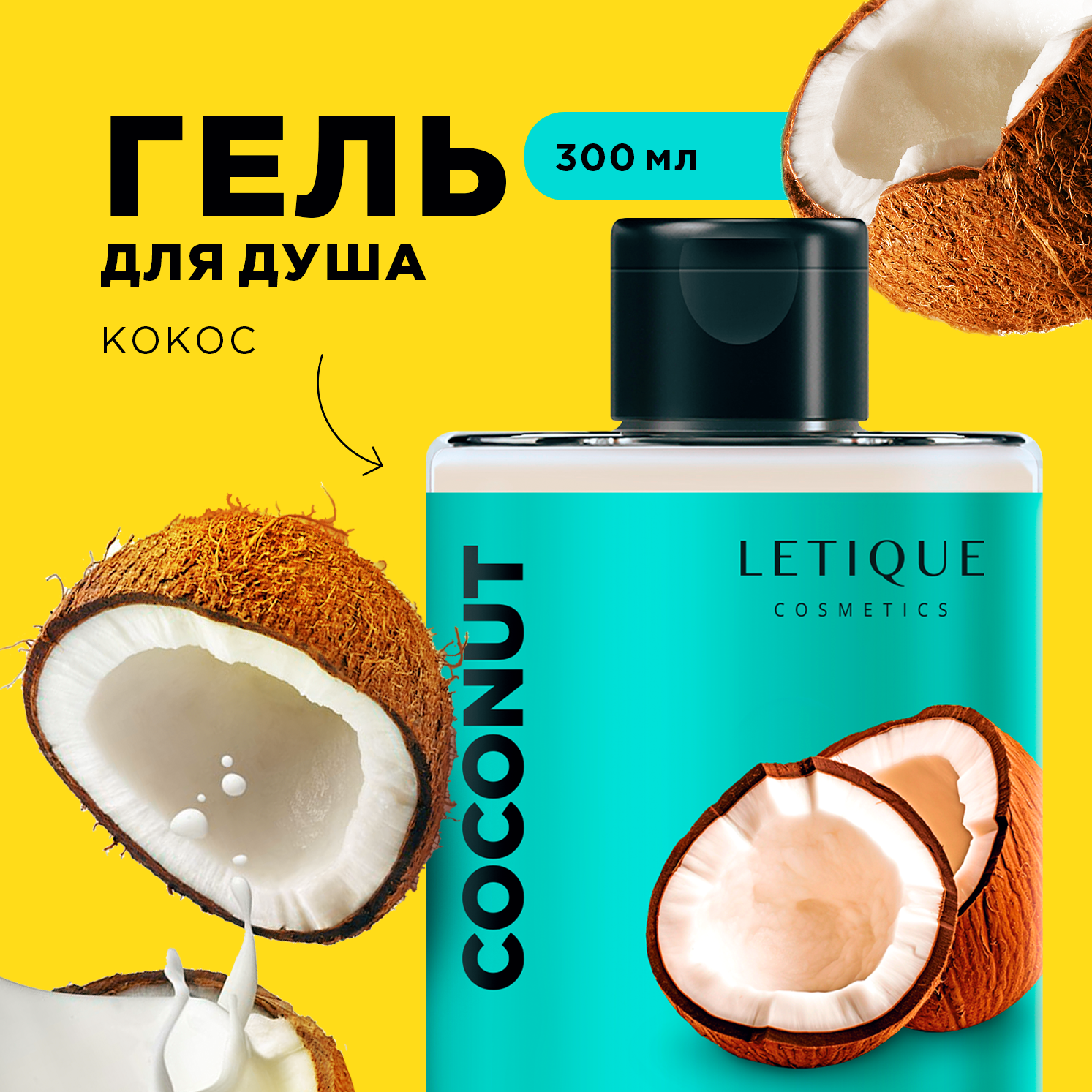 Гель Для Душа Letique Cosmetics Coconut 300 Мл