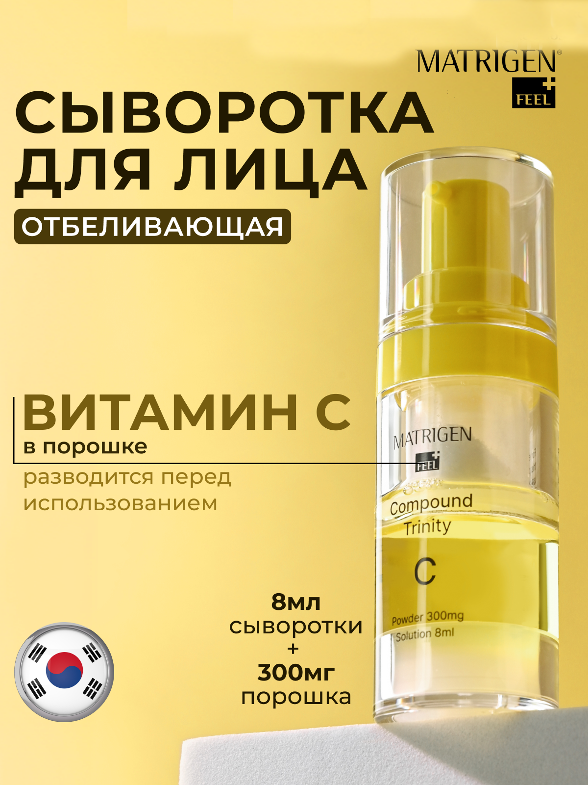 Сыворотка для лица Matrigen отбеливающая с витамином С Compound Trinity C 8мл