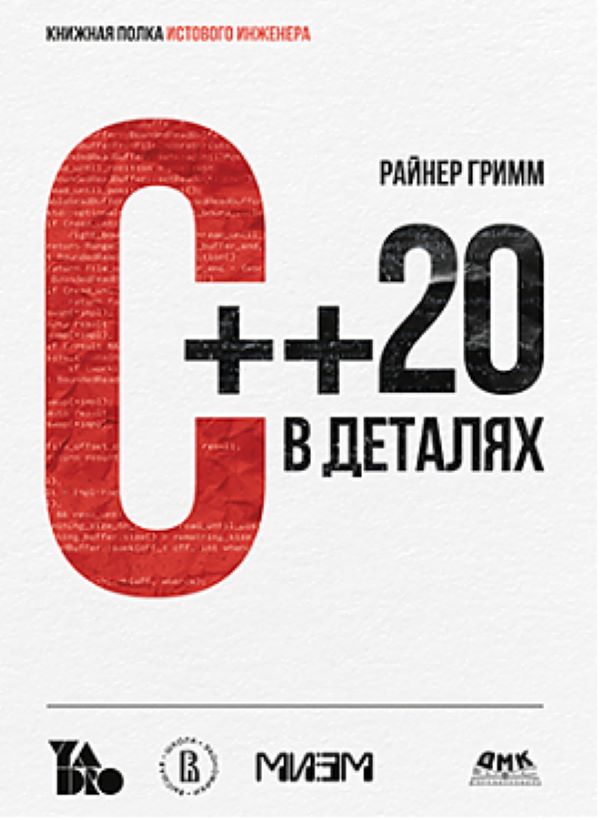 

С++ 20 в деталях, книга