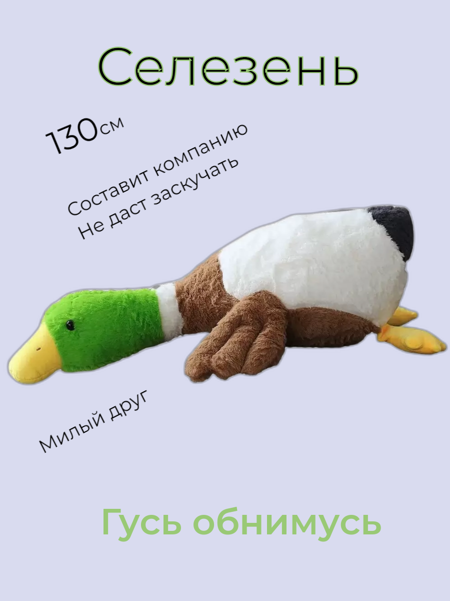 

Гусь обнимусь-селезень ХХХ640 130 см, Белый;желтый;зеленый;коричневый, ХХХ640