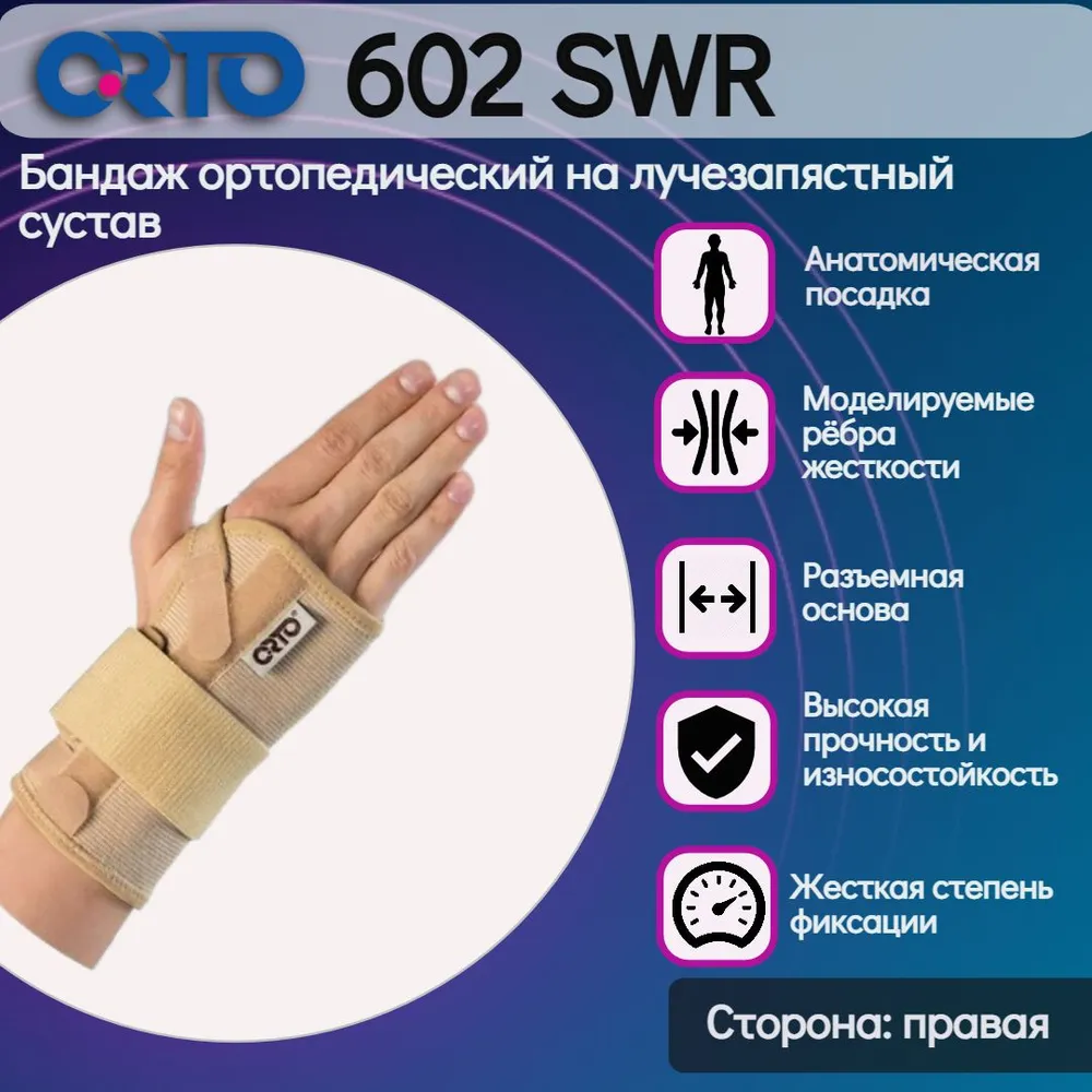 Бандаж шинирующий на лучезапястный сустав (правый) Orto SWR 602, р.S