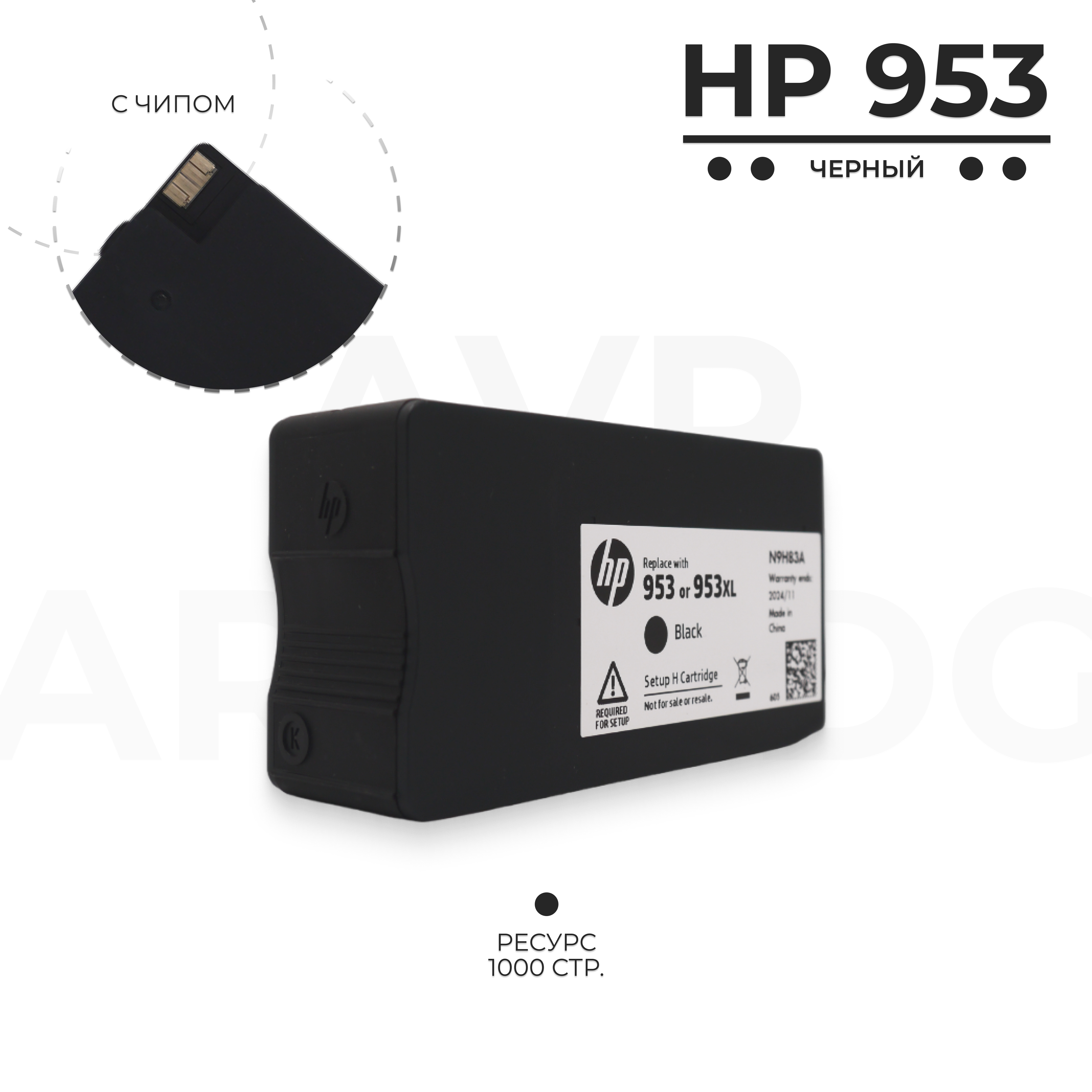 

Картридж для струйного принтера HP 953 черный, оригинальный, HP 953