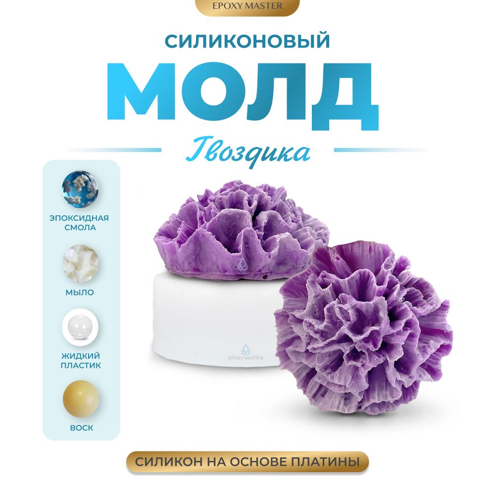 

Силиконовый молд EPOXYMASTER Гвоздика, d5,3см, Белый, Силиконовый молд