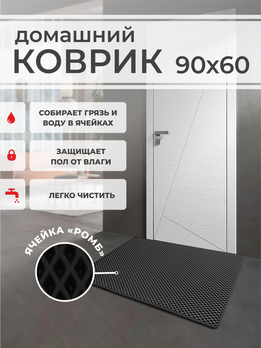 Коврик придверный EVA PROFY черный 90x60 852₽