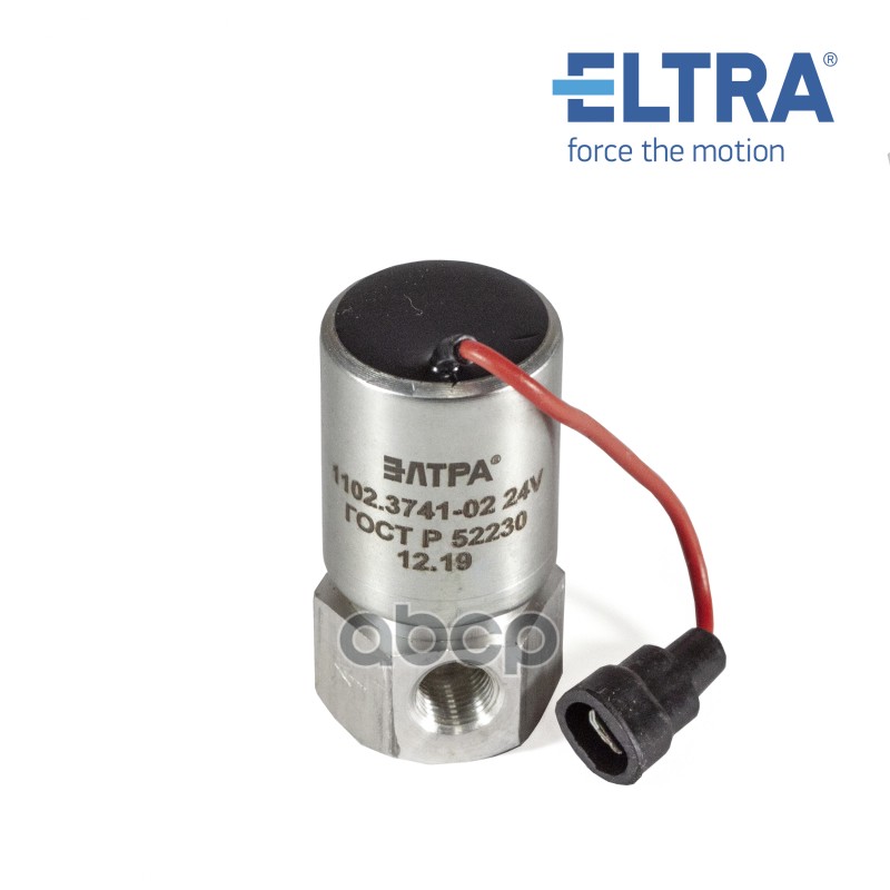 

ELTRA 1102.3741.000-02 ELTRA КЛАПАН ТОПЛИВНЫЙ ЭЛЕКТРОМАГ 1шт