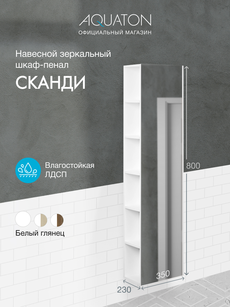фото Шкаф-колонна в ванную с зеркалом подвесной aquaton сканди 1a253403sd010