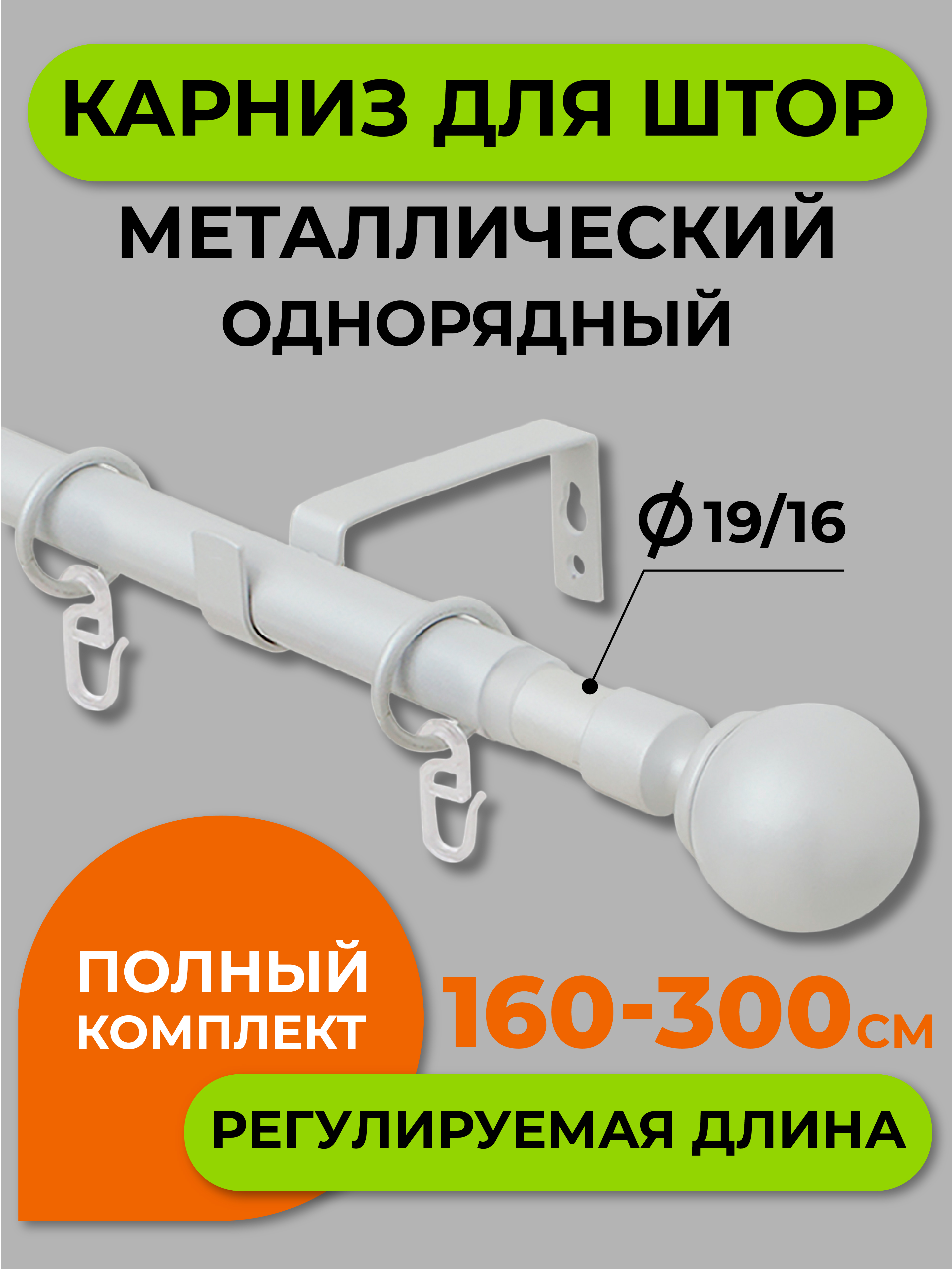 

Карниз телескопический ARTTEX один 15.689 160/300 16/19 мм с мет.кольцами, Белый, Телескоп однорядный