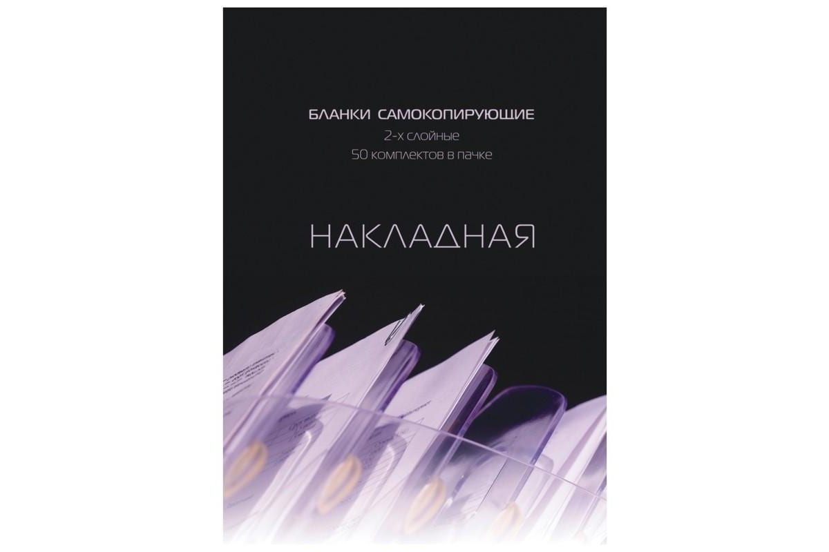 

Бланки самокопирующие Attache Накладная 145x198mm 50шт 84961