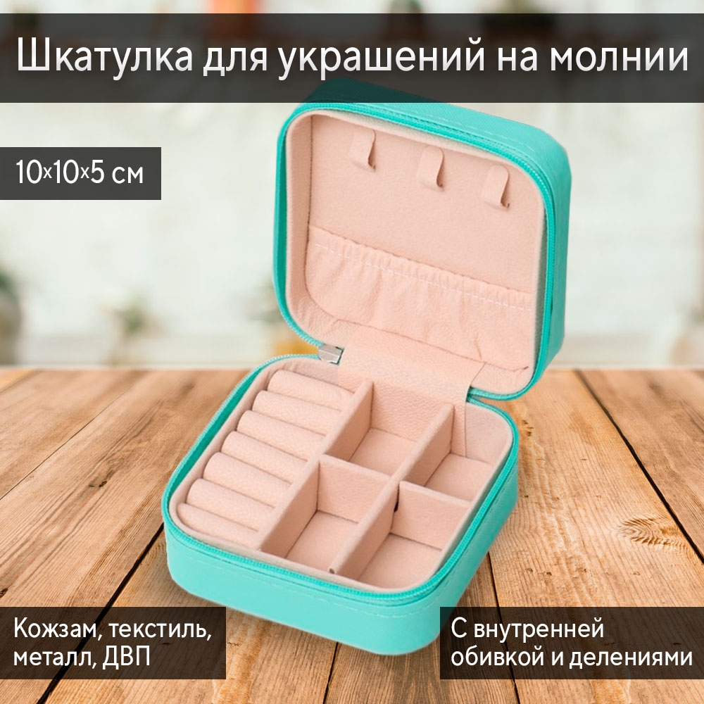 

Шкатулка для украшений Lilada 10х5х5 бирюза, Зеленый