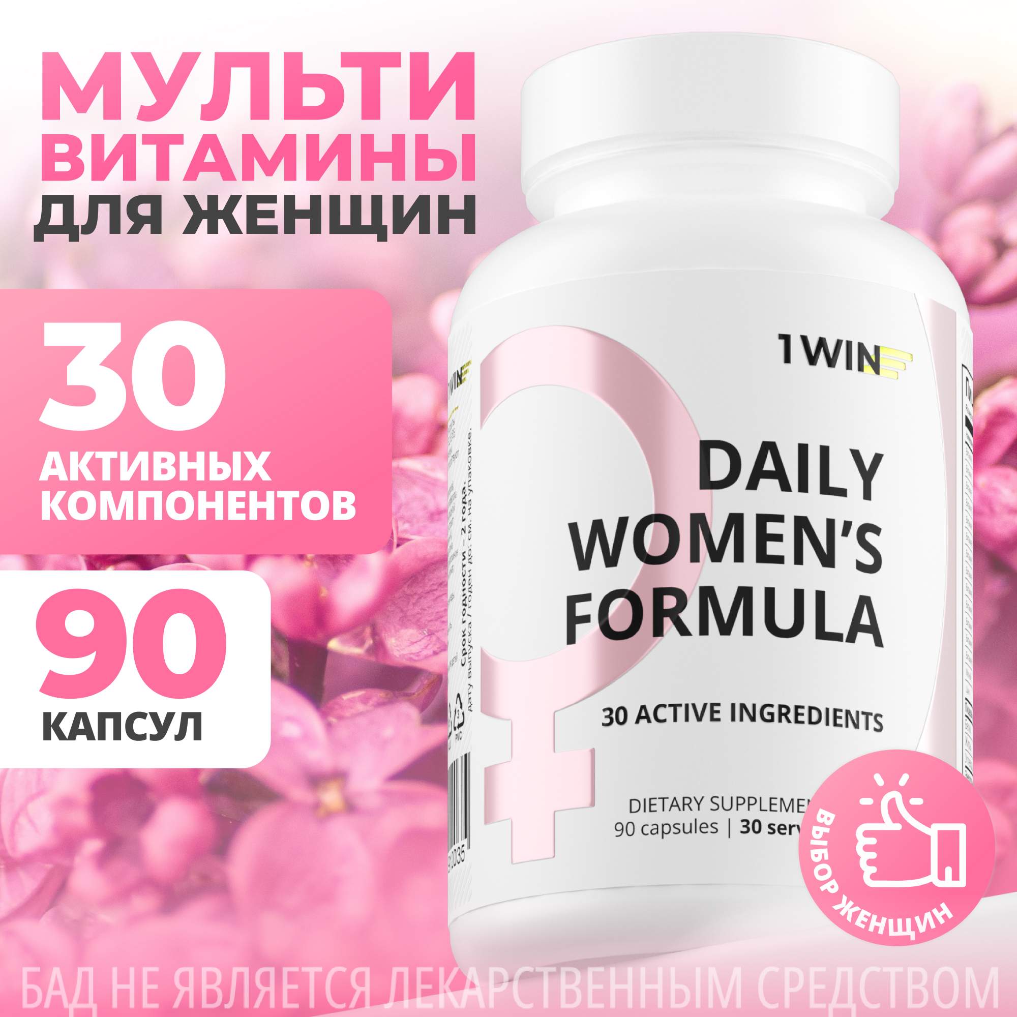 Мультивитамины для женщин 1WIN Daily Women's Complex капсулы 90 шт.