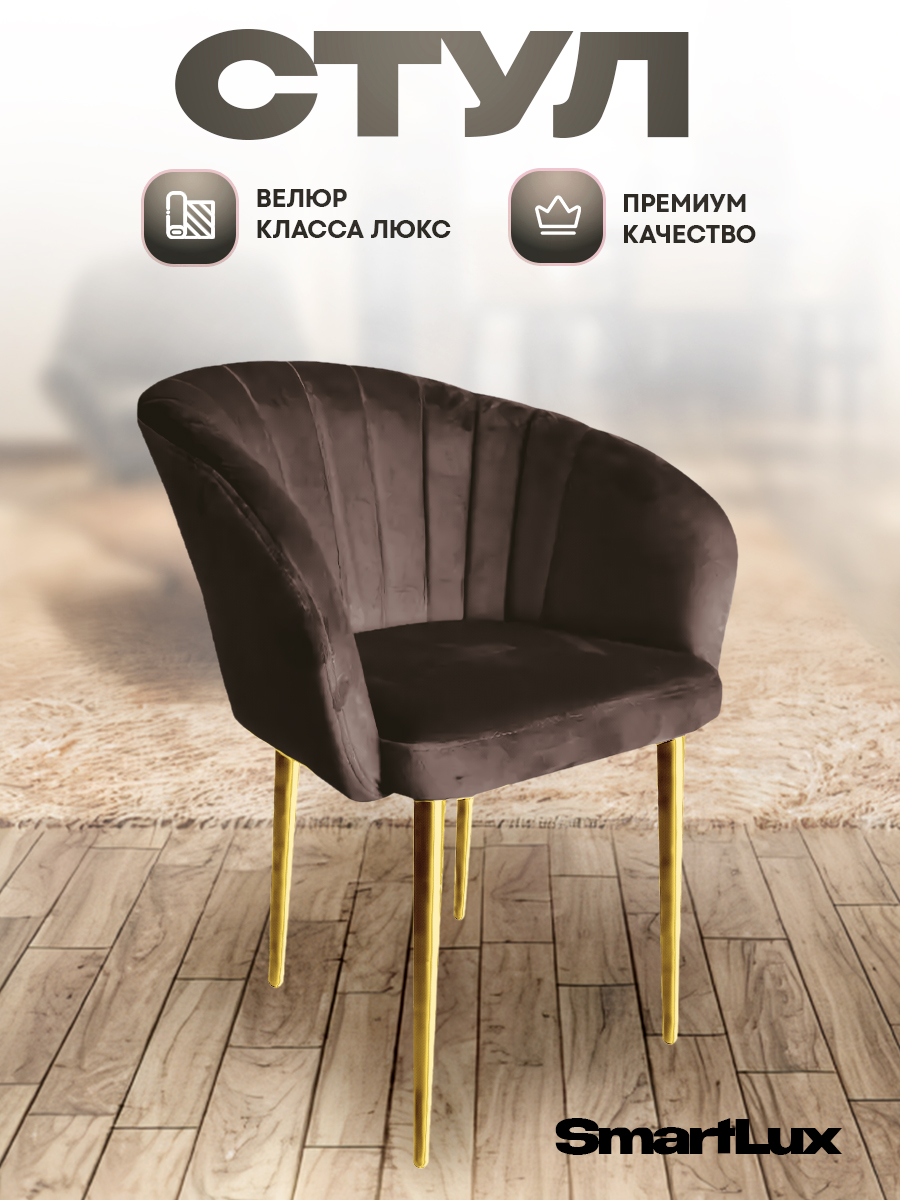Стул-кресло Smart Lux Musk, темно-коричневый с золотыми ножками
