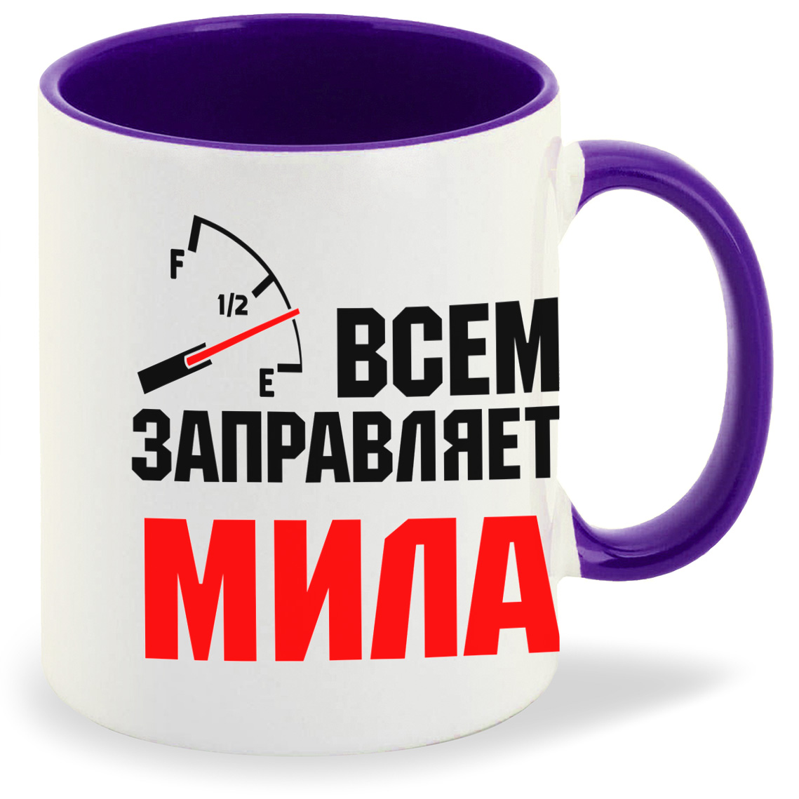 

Кружка фиолетовая CoolPodarok Кружка именная Всем заправляет Мила