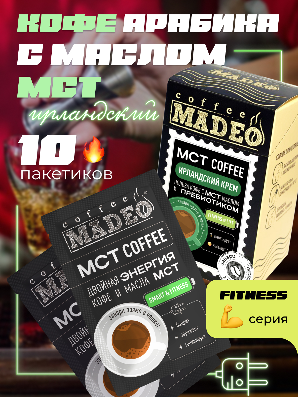 Кофе молотый порционный Madeo МСТ Fitness Ирландский крем, 120 г, 10 пакетиков по 12 г