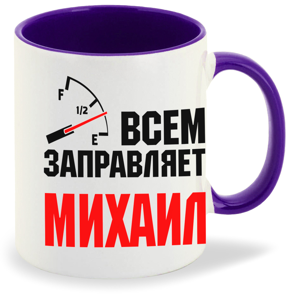 

Кружка фиолетовая CoolPodarok Кружка именная Всем заправляет Михаил