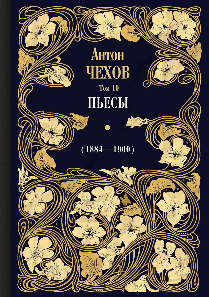 

Пьесы 1884-1900 Том 10