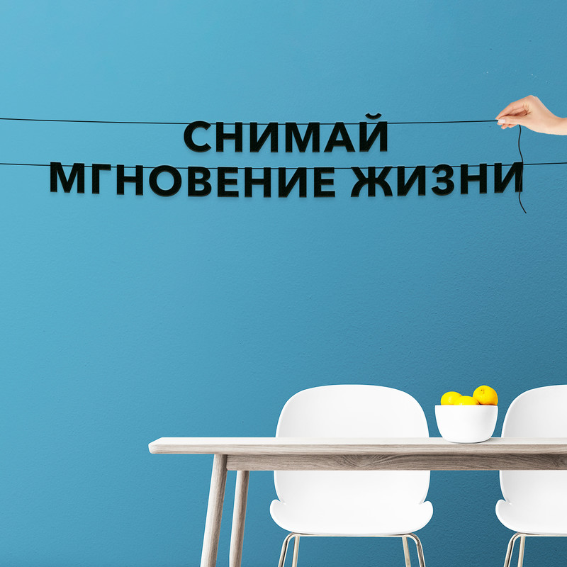 

Гирлянда-растяжка Снимай мгновение жизни VN540 черная, Черный, Снимай мгновение жизни