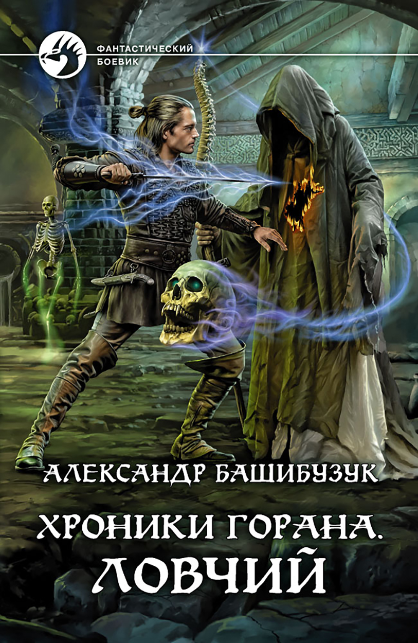 

Хроники Горана Ловчий